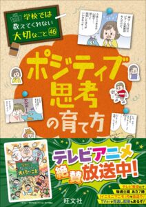 sポジティブ思考の育て方-