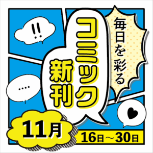毎日を彩る コミック新刊(2025年11月16日～30日)