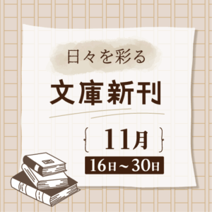 日々を彩る 文庫新刊(2025年11月16日～30日)