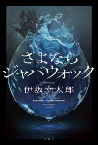 伊坂幸太郎デビュー25周年！渾身の書き下ろし長編ミステリー - 【公式