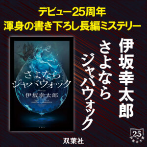 伊坂幸太郎デビュー25周年！渾身の書き下ろし長編ミステリー - 【公式