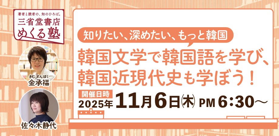 金承福・佐々木静代「韓国文学で韓国語を学び、韓国近現代史も学ぼう