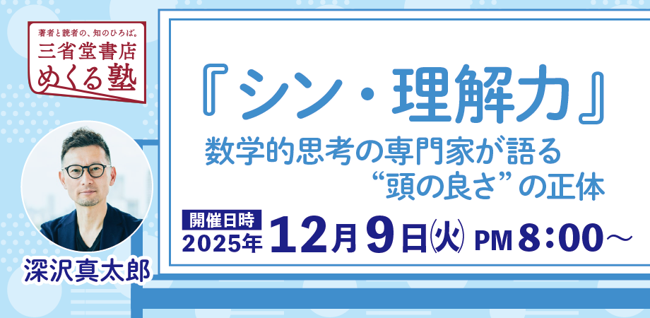 深沢真太郎「『シン・理解力』〜数学的思考の専門家が語る“頭の良さ”の