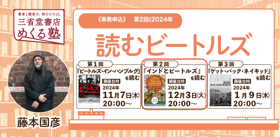 藤本国彦「読むビートルズ」【単発】全3回:2回「『インドとビートルズ』を読む」2024-12-3