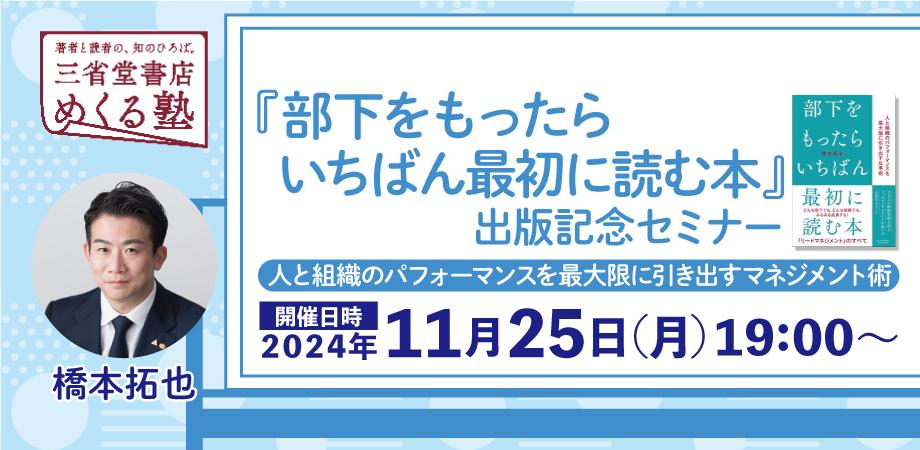 橋本拓也『部下をもったら いちばん最初に読む本』 出版記念セミナー 三省堂書店めくる塾　2024-11-25
