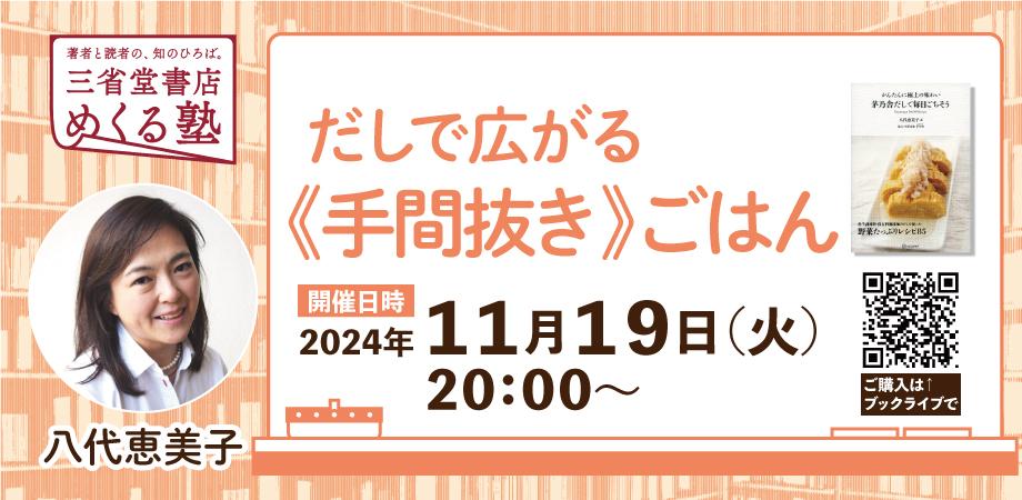 八代 恵美子「だしで広がる《手間抜き》ごはん」三省堂書店めくる塾 2024-11-19