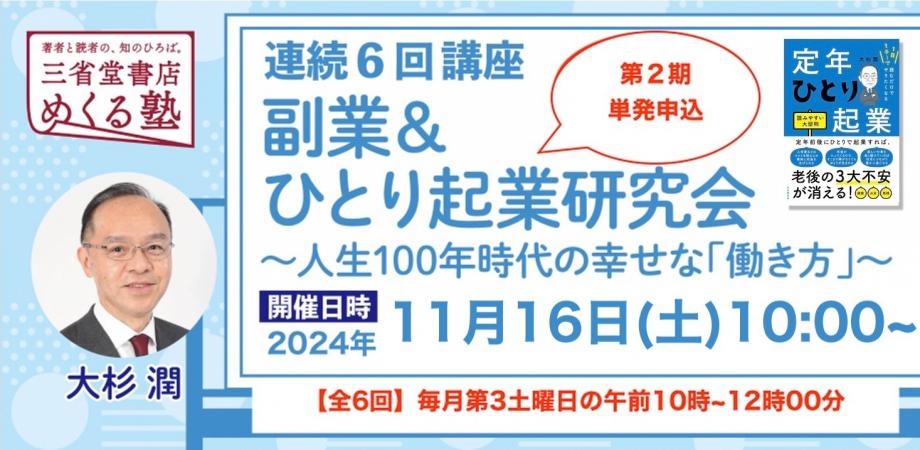 大杉潤　「第2期副業＆ひとり起業研究会」第4回　情報発信について（応用編） 2024-11-16