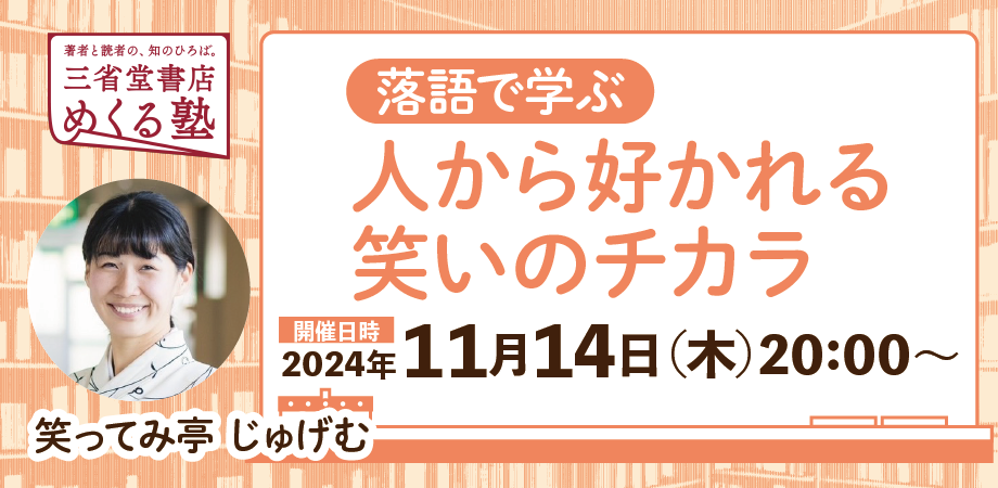 笑ってみ亭 じゅげむ「落語で学ぶ「人から好かれる笑いのチカラ」三省堂書店めくる塾 2024-11-14