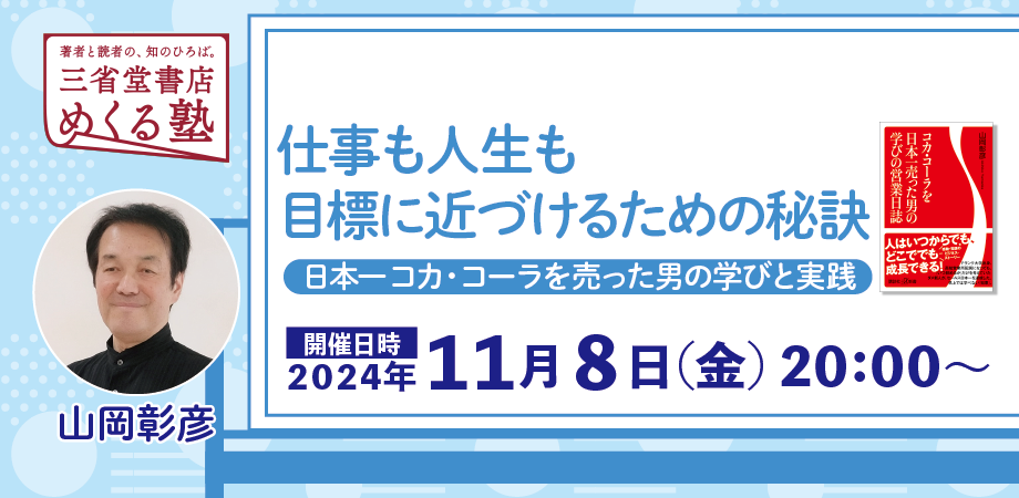 山岡彰彦「仕事も人生も目標に近づけるための秘訣 ～日本一コカ・コーラを売った男の学びと実践」三省堂書店めくる塾　2024-11-8