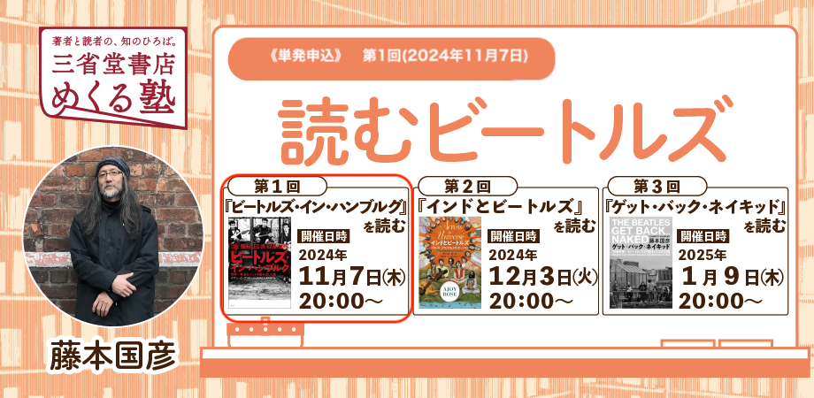 藤本国彦「読むビートルズ」【単発】第1回「『ビートルズ・イン・ハンブルグ』を読む」2024-11-7