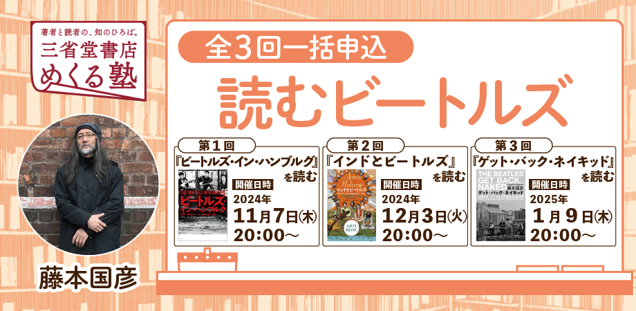 藤本 国彦「読むビートルズ」【全３回一括申込】2024-11-7,2024-12-3,2025-1-9