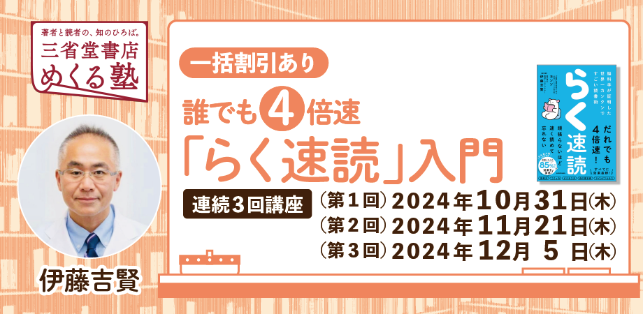 伊藤吉賢（きちけん）　【全3回一括申込】「誰でも4倍速《らく速読》 」 徹底解説パート1~3  2024-10-31、2024-11-21、2024-12-5