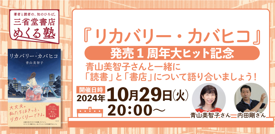 青山美智子x内田剛「『リカバリー・カバヒコ』発売１周年大ヒット記念～青山美智子さんと一緒に「読書」と「書店」について語り合いましょう！」2024-10-29