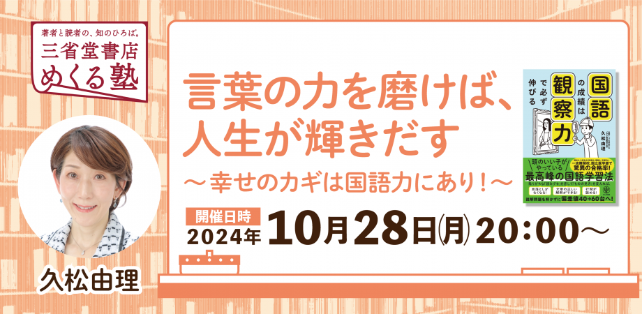 久松由理「言葉の力を磨けば、人生が輝きだす〜幸せのカギは国語力にあり！〜」2024-10-28
