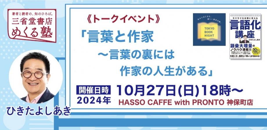 ひきたよしあき トークイベント「言葉と作家～言葉の裏には作家の人生がある」三省堂書店めくる塾　 2024-10-27