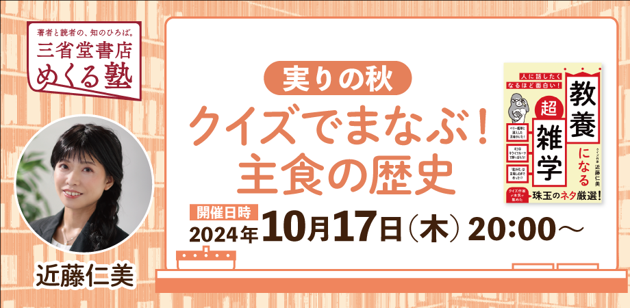 近藤仁美「【実りの秋】クイズでまなぶ！主食の歴史」三省堂書店めくる塾　2024-10-17