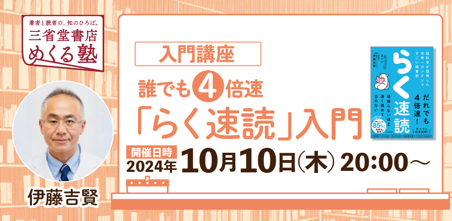 伊藤吉賢（きちけん）【入門講座】「誰でも4倍速「らく速読」入門」2024-10-10