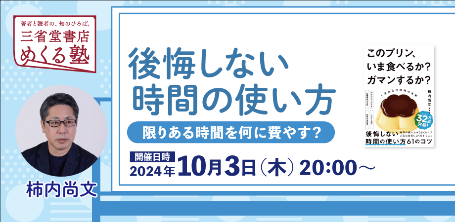 柿内尚文「後悔しない時間の使い方　〜限りある時間を何に費やす？」2024-10-03