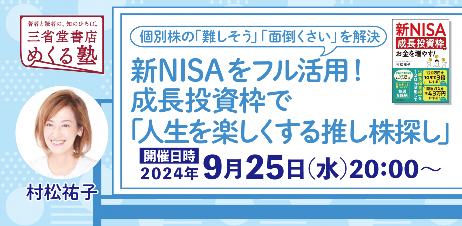 村松祐子「新NISAをフル活用！成長投資枠で《人生を楽しくする推し株探し》」2024-09-25