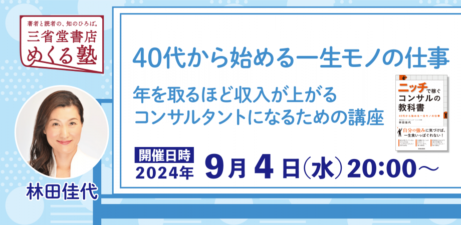 林田佳代　「40代から始める一生モノの仕事　〜年を取るほど収入が上がるコンサルタントになるための講座」2024-09-04