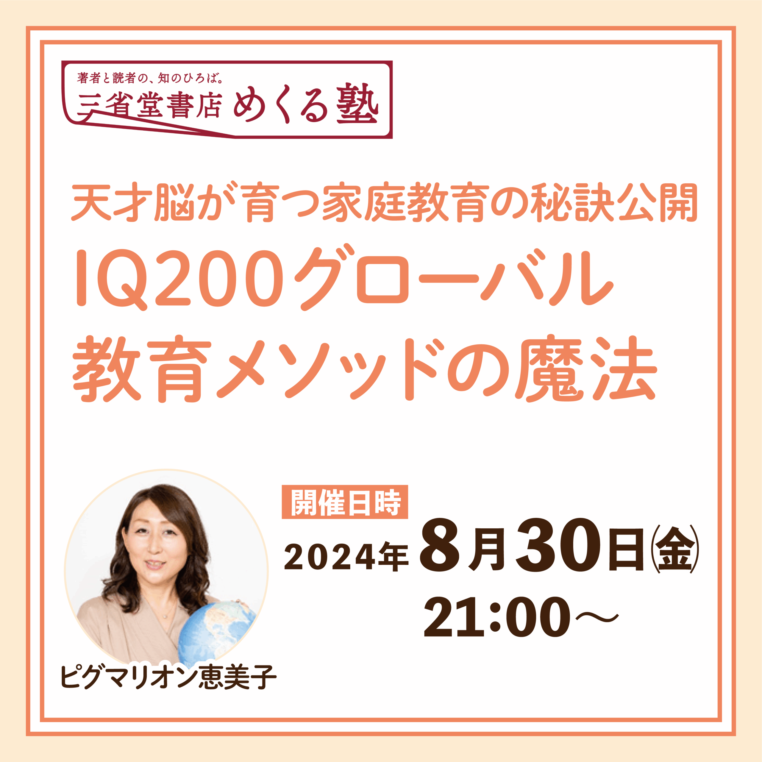 ピグマリオン 恵美子「IQ200グローバル教育メソッドの魔法 〜天才脳が