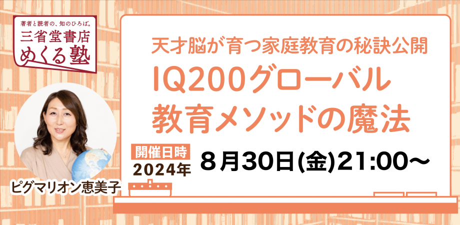 ピグマリオン 恵美子「IQ200グローバル教育メソッドの魔法　〜天才脳が育つ家庭教育の秘訣公開」2024-08-30