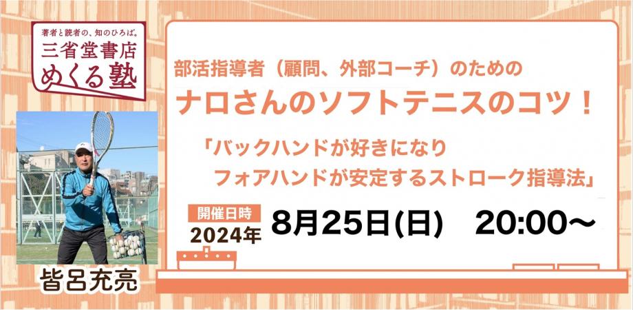皆呂充亮『部活指導者（顧問、外部コーチ）のためのナロさんのソフトテニスのコツ！ 「バックハンドが好きになりフォアハンドが安定するストローク指導法」』2021-08-25