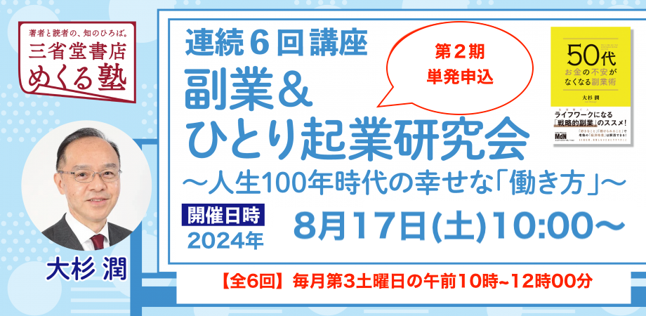 大杉潤【単発申込】第２期「6回連続講座　副業＆ひとり起業研究会〜人生100年時代の幸せな『働き方』」第1回　自己紹介&連続講座スケジュール 