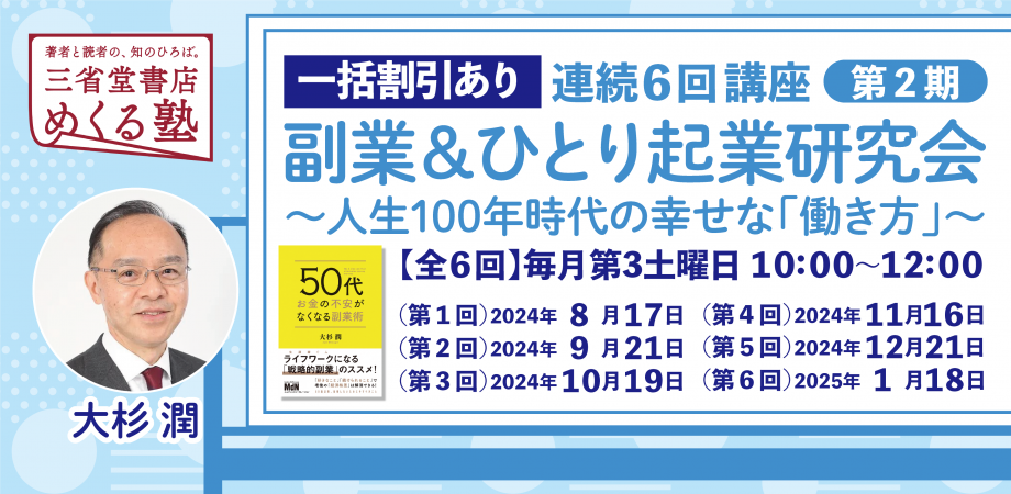 【6回一括割引申込】第２期「6回連続講座　副業＆ひとり起業研究会〜人生100年時代の幸せな『働き方』」