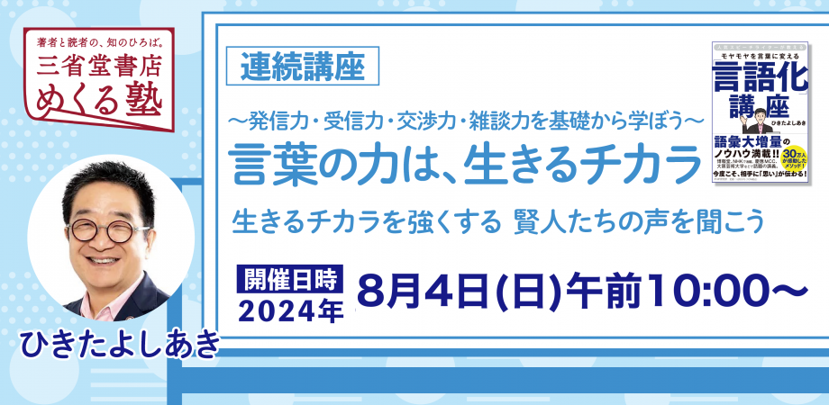 ひきたよしあき【単発】第6回（最終回） 「言葉の力は、生きるチカラ」2024-08-04