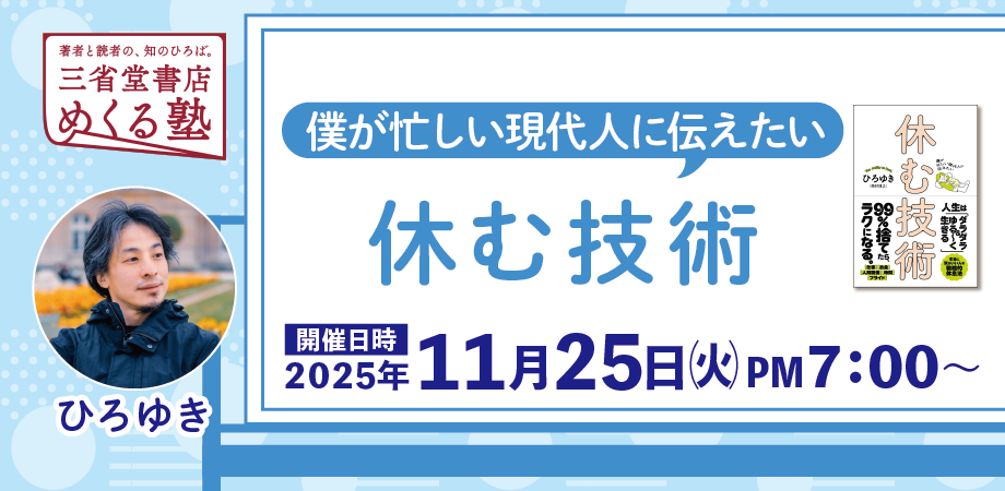 ひろゆき「僕が忙しい現代人に伝えたい 休む技術」 - 【公式】三省堂
