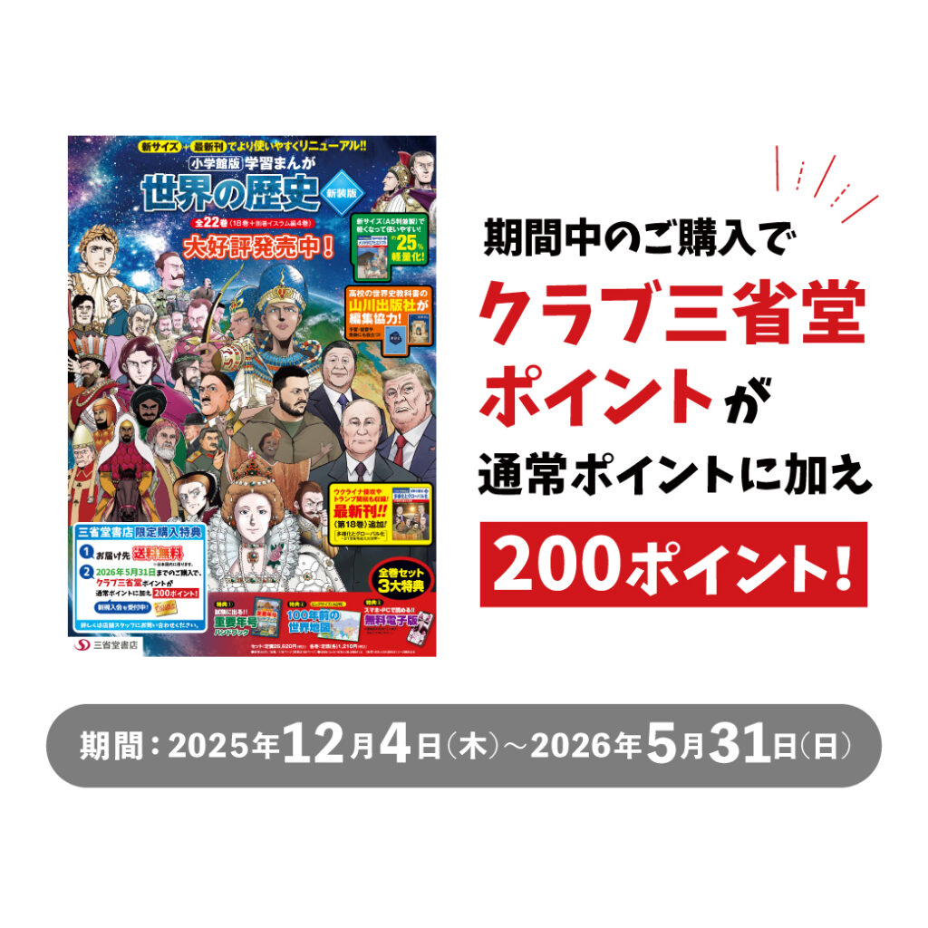 小学館の学習まんが「世界の歴史 新版 全22巻セット」好評発売中