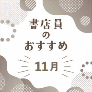 書店員のおすすめー2025年10月 - 【公式】三省堂書店メディア