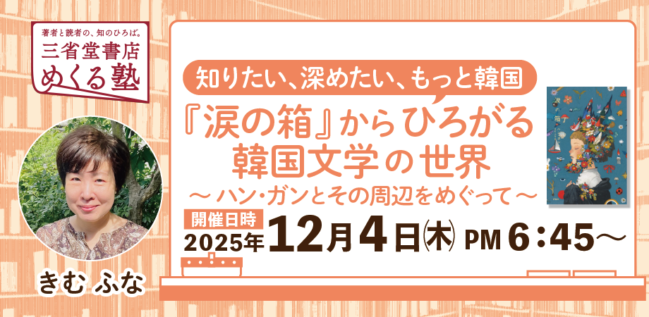 きむ ふな「『涙の箱』からひろがる韓国文学の世界 〜ハン・ガンとその