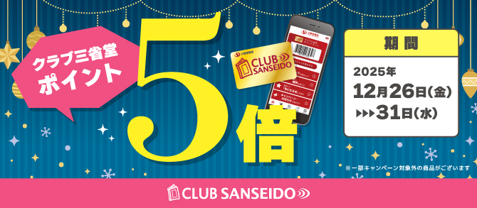 クラブ三省堂】12月のポイント5倍キャンペーン - 【公式】三省堂書店