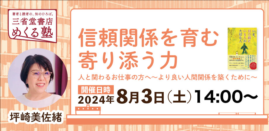 坪崎美佐緒「信頼関係を育む寄り添う力 人と関わるお仕事の方へ〜より良い人間関係を築くために〜」三省堂書店 めくる塾　2024-08-03
