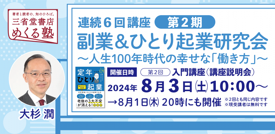 第2回8月3日（土）　大杉 潤　第2回　講座説明会　第２期「6回連続講座　副業＆ひとり起業研究会〜人生100年時代の幸せな『働き方』」三省堂書店 めくる塾　2024-08-03