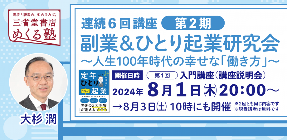 第1回8月1日（木）　大杉 潤　第1回　講座説明会　第２期「6回連続講座　副業＆ひとり起業研究会〜人生100年時代の幸せな『働き方』」三省堂書店 めくる塾　2024-08-01