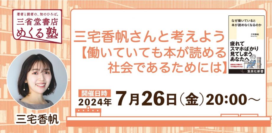 三宅香帆さんと考えよう　【働いていても本が読める社会であるためには】三省堂書店 めくる塾　2024-07-26