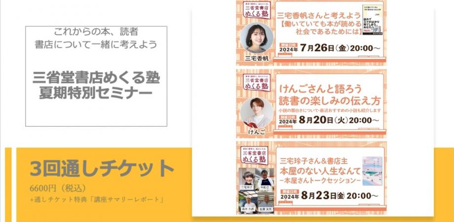 【3回通し】めくる塾夏期特別セミナー　「けんごさん　＋　三宅香帆さん　＋　三宅玲子さん＆書店主」三省堂書店 めくる塾　2024-07-26