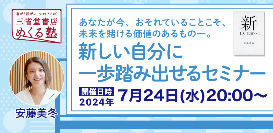 安藤美冬「新しい自分に一歩踏み出せるセミナー」三省堂書店 めくる塾　2024-07-24