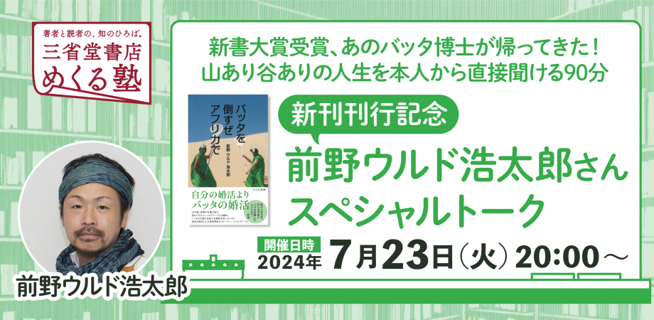 新書大賞受賞、あのバッタ博士が帰ってきた！山あり谷ありの人生を本人から直接聞ける90分 前野ウルド浩太郎さん　新刊記念スペシャルトーク　三省堂書店 めくる塾　2024-07-23