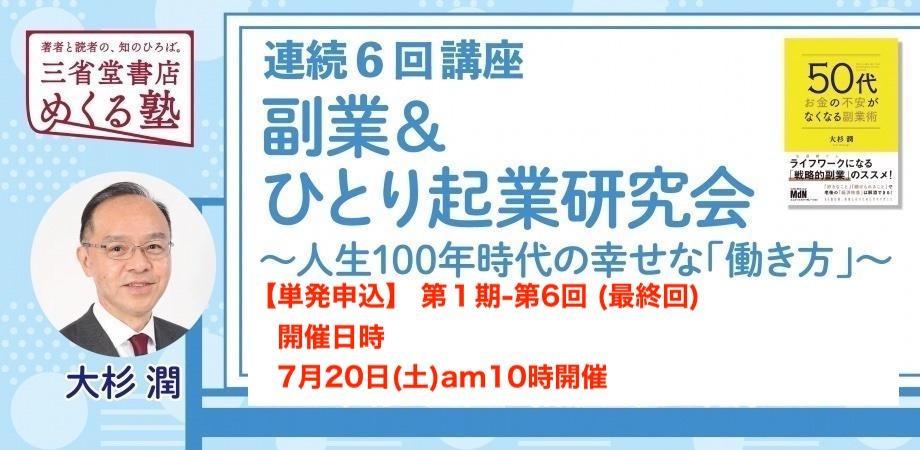 【単発申込】7月20日開催（第6回第１期最終回）連続講座「副業＆ひとり起業研究会〜人生100年時代の幸せな『働き方』」三省堂書店 めくる塾　2024-07-20