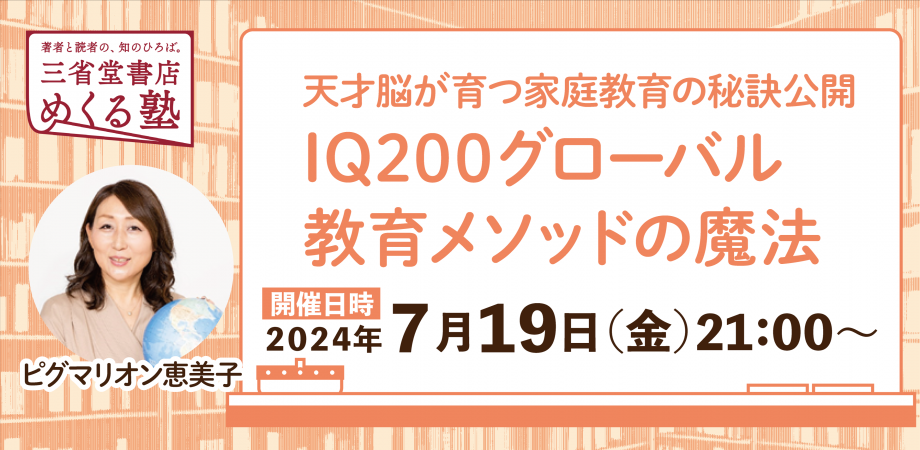 ピグマリオン恵美子「IQ200グローバル教育メソッドの魔法　〜天才脳が育つ家庭教育の秘訣公開」三省堂書店 めくる塾　2024-07-19