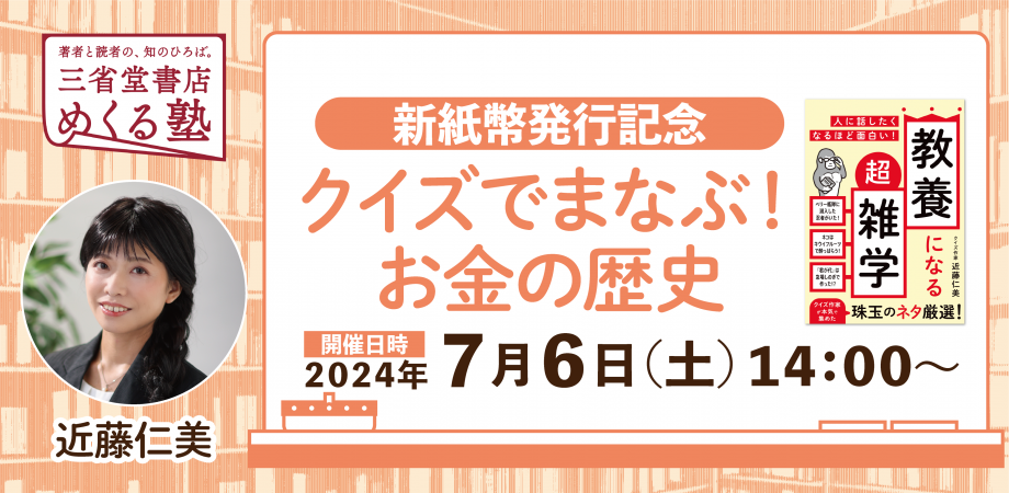 【新紙幣発行記念】近藤仁美「クイズでまなぶ！ お金の歴史」★優勝者クラブ三省堂ポイント3000点（3000円相当）進呈！　三省堂書店 めくる塾　2024-07-06