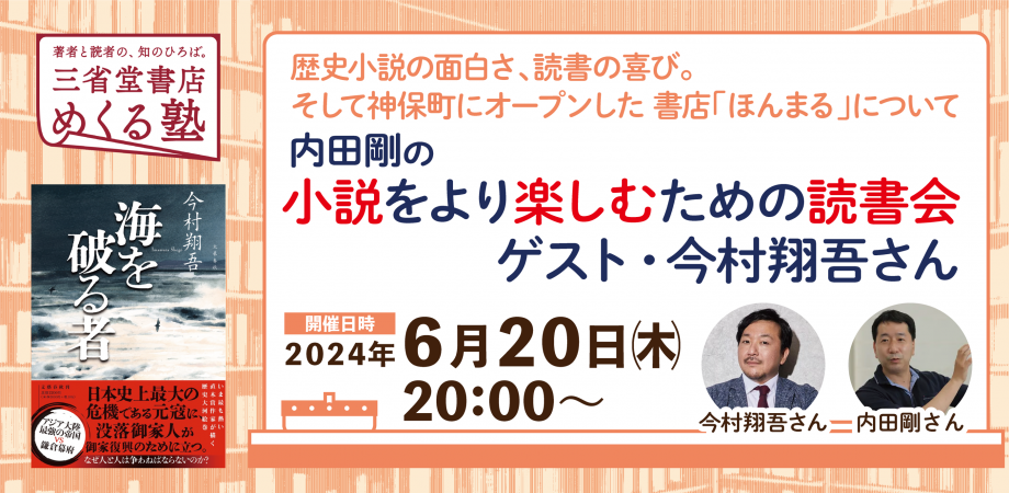 内田剛の小説がもっと面白くなる読書会　「神保町に”ほんまる”オープン! 今村翔吾さんをゲストにお迎えします！」三省堂書店 めくる塾　2024-06-20