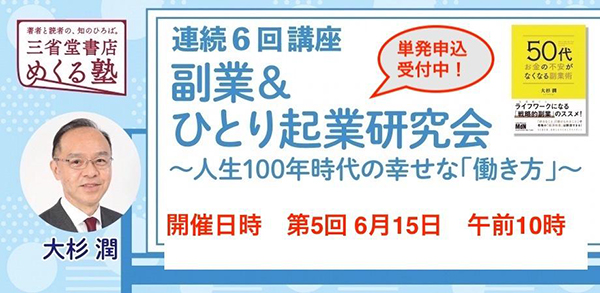 【単発申込】6月15日開催（第5回目）連続講座「副業＆ひとり起業研究会〜人生100年時代の幸せな『働き方』」三省堂書店 めくる塾　2024-06-15