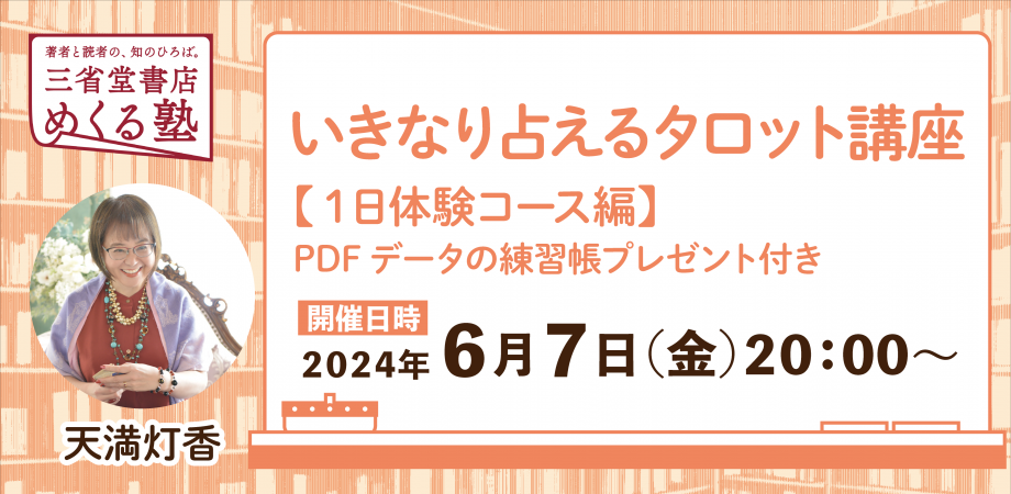 天満灯香の「いきなり占えるタロット講座 １日体験コース編」《PDFデータの練習帳プレゼント付き》三省堂書店 めくる塾　2024-06-07
