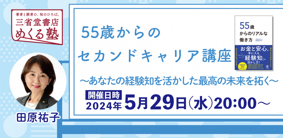 田原祐子「55歳からのセカンドキャリア講座 〜あなたの経験知を活かした最高の未来を拓く」三省堂書店 めくる塾　2024-05-29