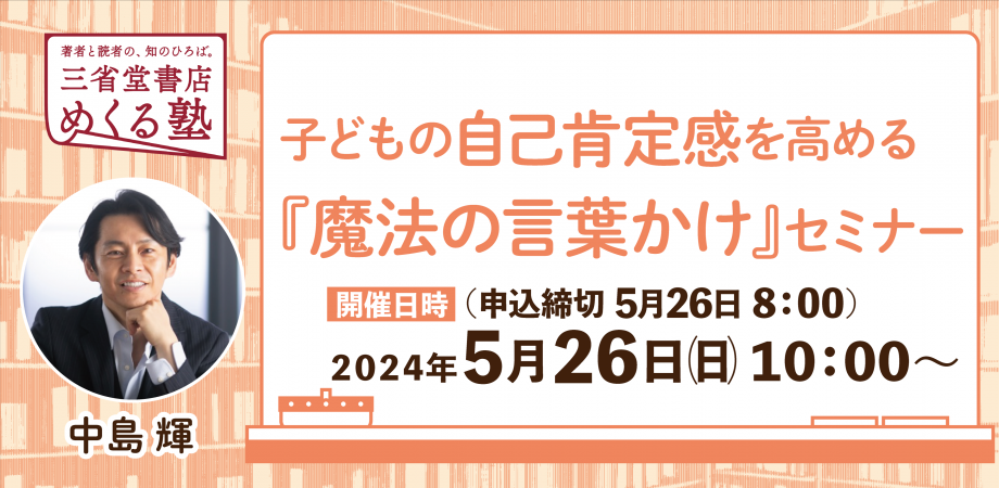 中島輝講師「子どもの自己肯定感を高める『魔法の言葉かけ』セミナー」三省堂書店 めくる塾02024-05-26